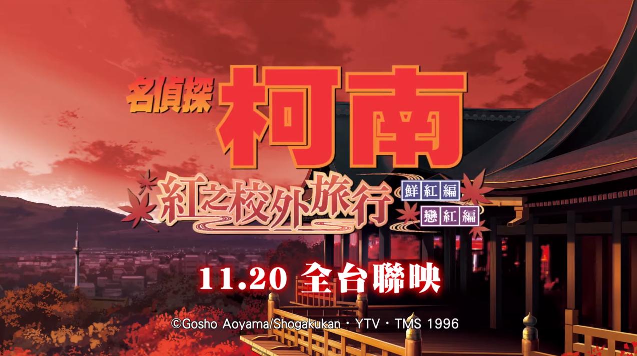 名侦探柯南红色修学旅行免费观看,名侦探柯南红色的修学旅行鲜红篇