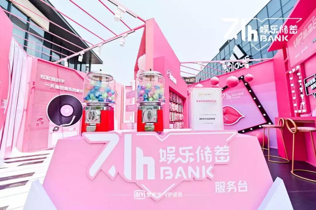 集三千宠爱、破会员难题，爱奇艺VIP超品日如何跨界线下宠粉？