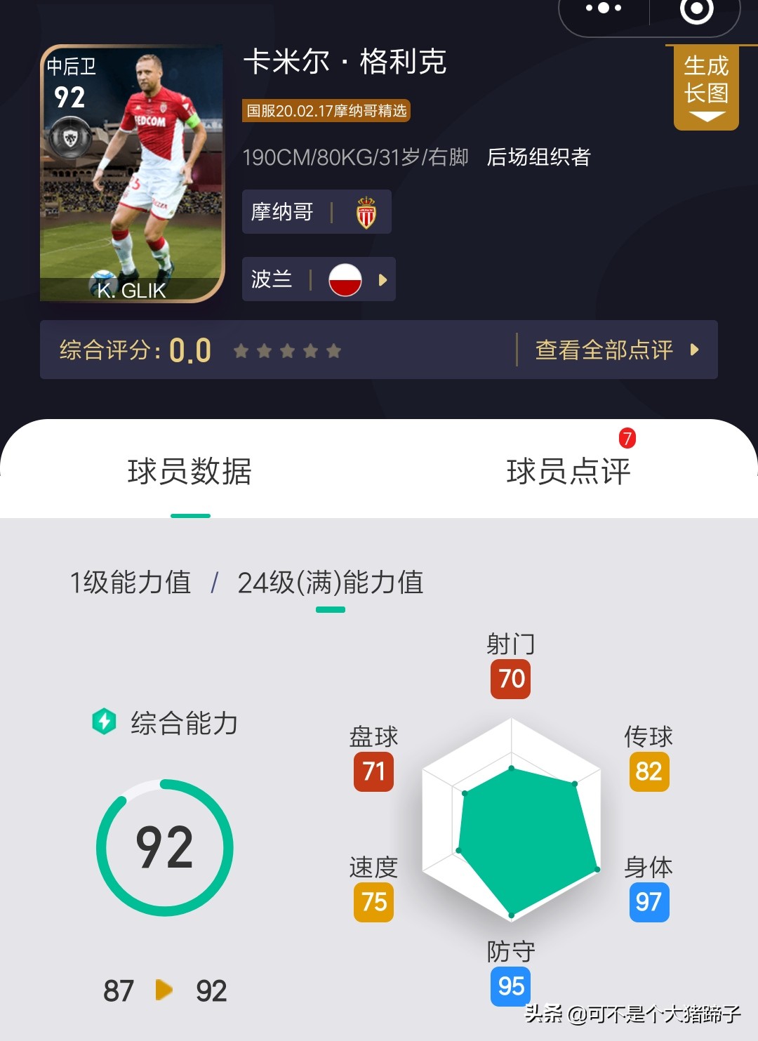 摩纳哥精选黑球,实况足球摩纳哥精选测评