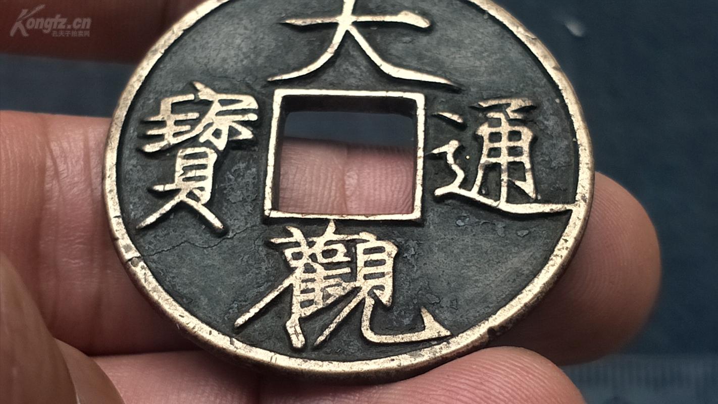 古币鉴定大观通宝值多少钱,铜钱大观通宝现在一枚值多少钱