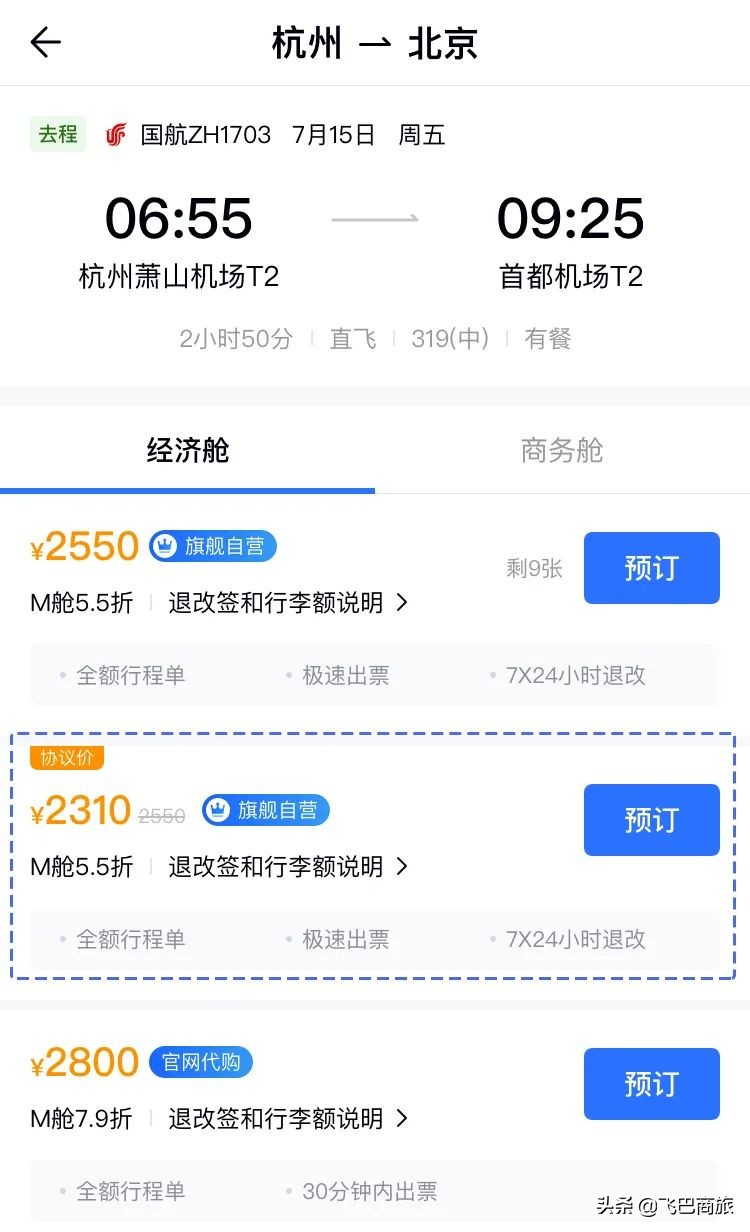 行业首创！机票火车同屏查询，聪颖差旅一手掌握！
