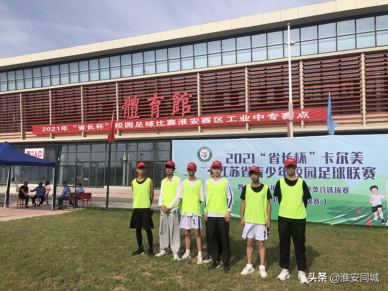 江苏省足球省长杯中职组,淮安青少年阳光足球比赛