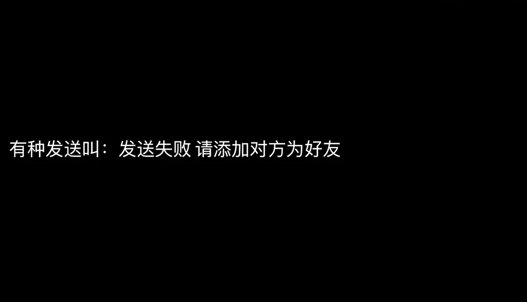 对方拒绝添加你为好友,对方拒绝添加你为好友文案