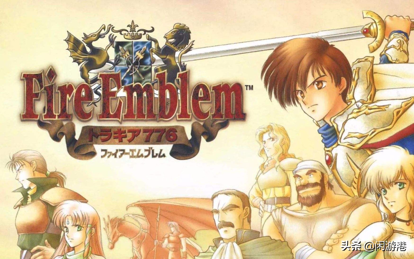 圣火勋章的荣耀：任天堂《FIREEMBLEM火焰纹章》编年史