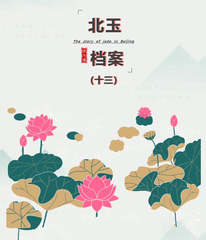 北京玉器厂发展现状,北京玉器厂的发展史的书籍