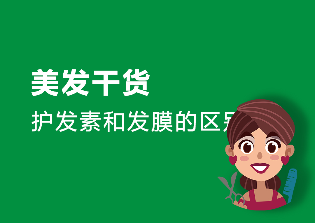 护发素和发膜的使用方法区别,护发素和发膜用哪一个更好