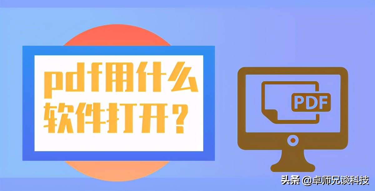 pdf用哪个软件打开比较好,pdf打开用什么软件好用