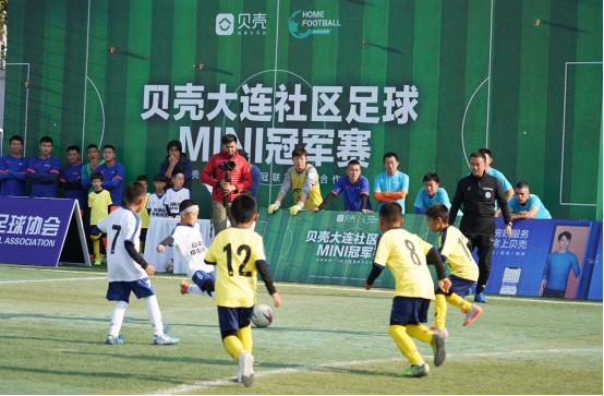 助力和谐社区，营造幸福大连——贝壳社区足球MINI冠军杯首站落幕