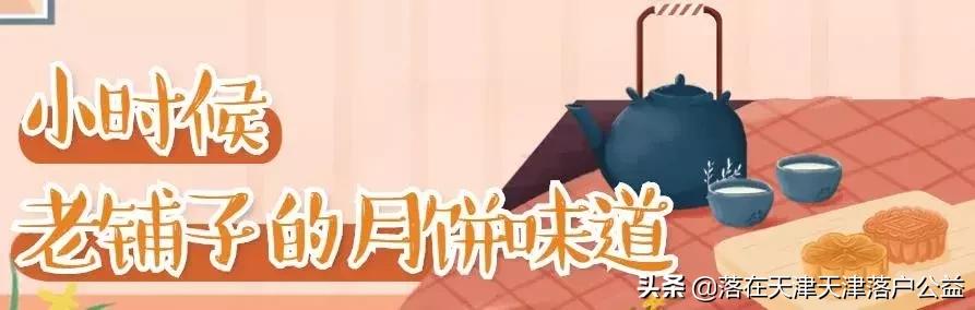 天津中秋月饼推荐 (天津的月饼哪种最好吃)