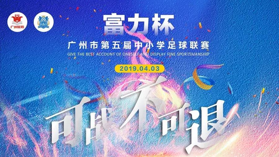 2020富力杯足球学院比赛,2019富力杯足球联赛