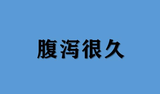 大便溏稀脾虚气滞,中医调理大便溏腻