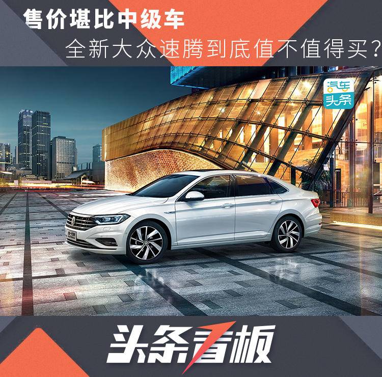 大众速腾的价位跟迈腾相差多少钱,大众速腾2022款1.4t舒适版1成首付