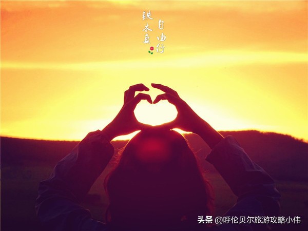 我和呼伦贝尔之间只隔一张火车票只需勇敢前行，梦想自会引路