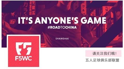 石家庄福美足球俱乐部青少年赛程,f5wc总决赛