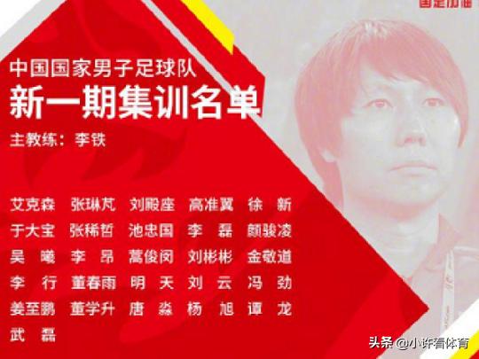 李可不可李行行？国足名单你怎么看
