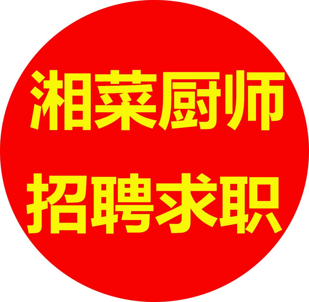 湖北最新急招湘菜厨师信息,2018年长沙招聘湘菜厨师信息网