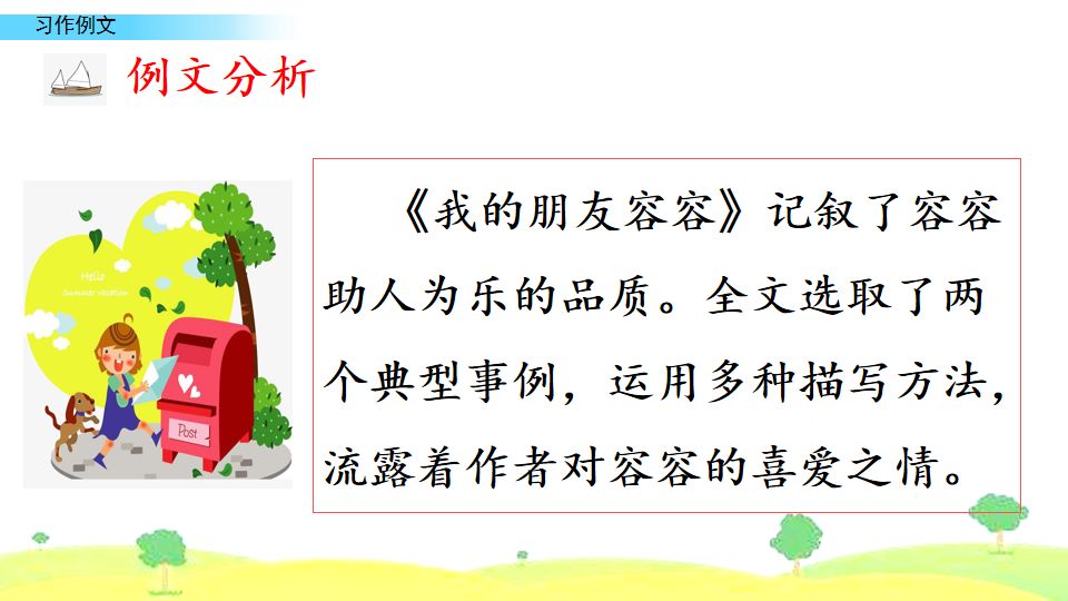 五年级下册习作例文我的朋友容容,五年级下册作文小守门员和观众们