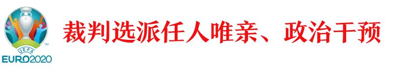 欧洲杯裁判名单,欧洲杯决赛裁判选派规则