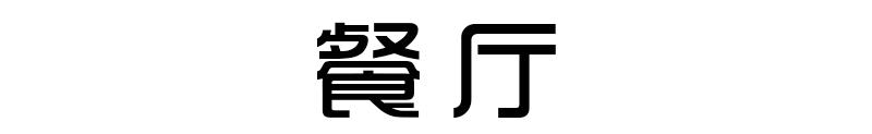 原木风茶室20平方空间装修效果图,100平方小户型原木风带茶室设计