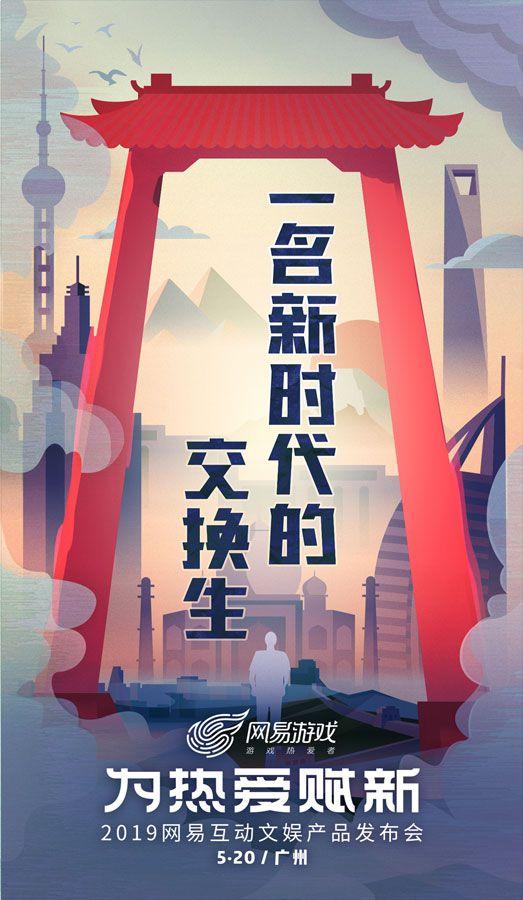 网易520线上发布会,网易520发布会逆水寒手游