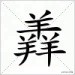 三个人字组成的字大全,三个字的汉字大全