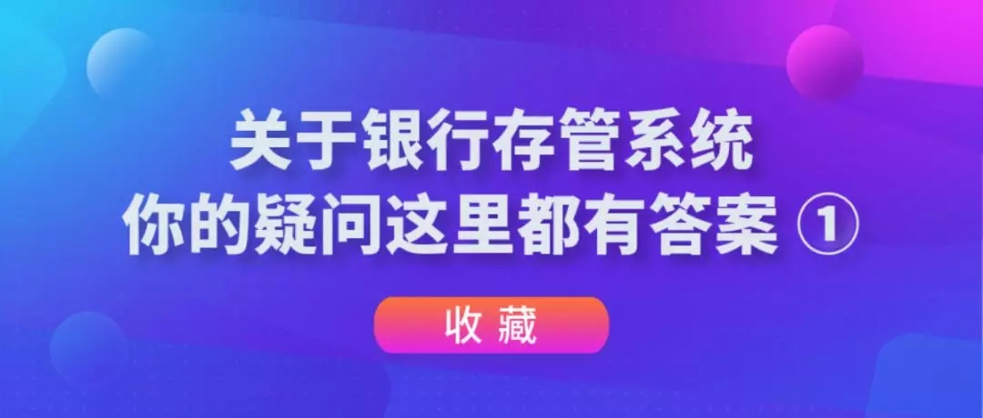 新网银行存管,上线银行存管系统