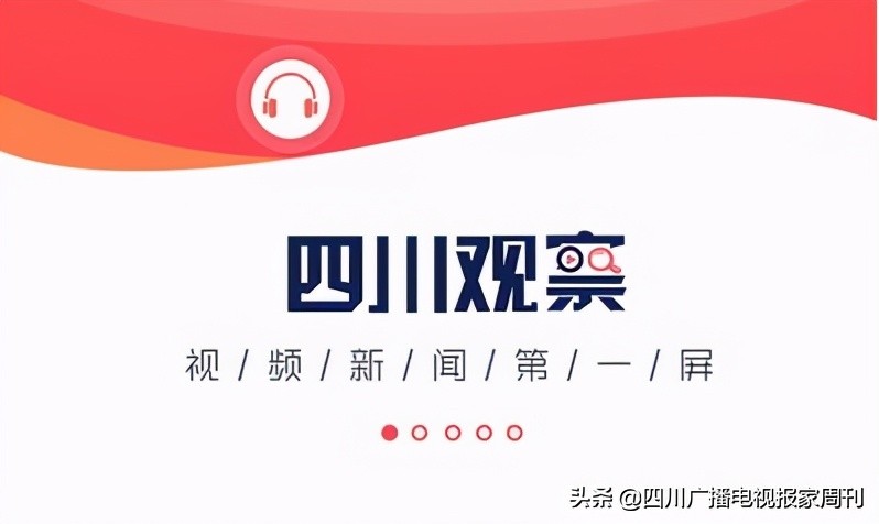 四川卫视四川观察客户端,四川观察全网矩阵账号发布