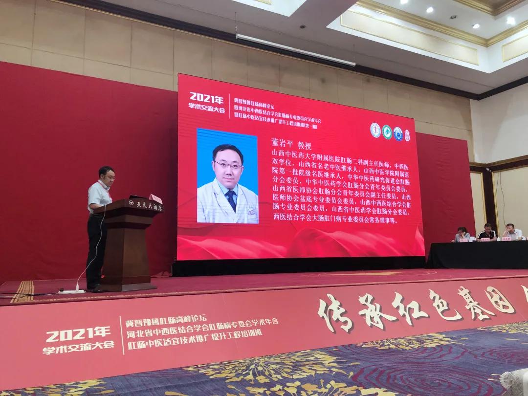 山西中医药大学附属医院肛肠二科团队在冀晋豫鲁肛肠高峰论坛沟通分享