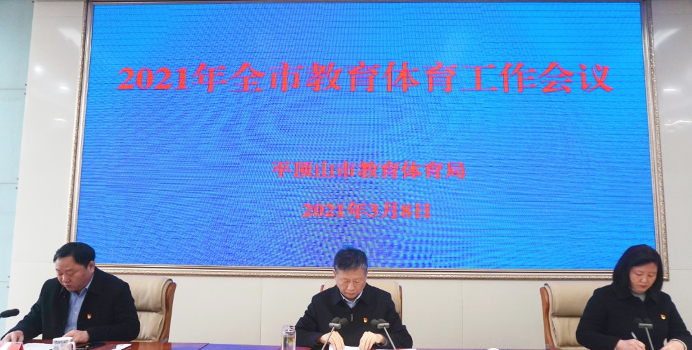 平顶山市教育体育局2021年,平顶山23年教育体育工作会议召开