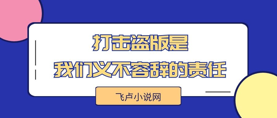打击盗版是我们义不容辞,飞卢的盗版打击能力