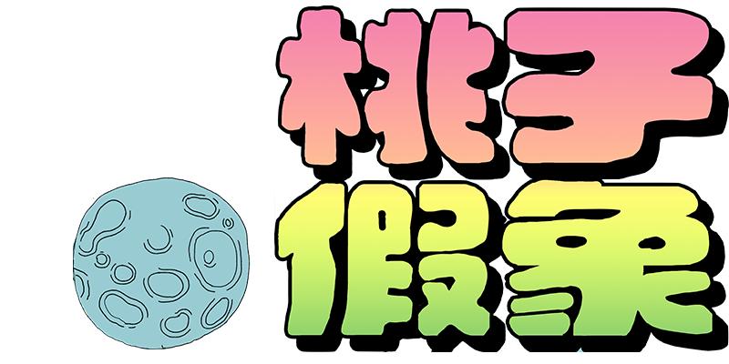 Hoo！x桃子假象feat.舒大卫2020联合巡回