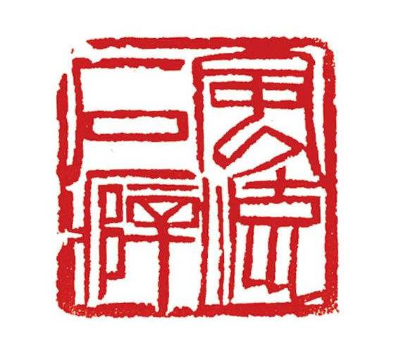 齐白石篆刻刀法电影视频,齐白石刀法视频教学