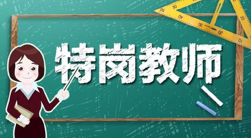 24年安徽特岗教师最新招聘,安徽省2024特岗教师招聘计划