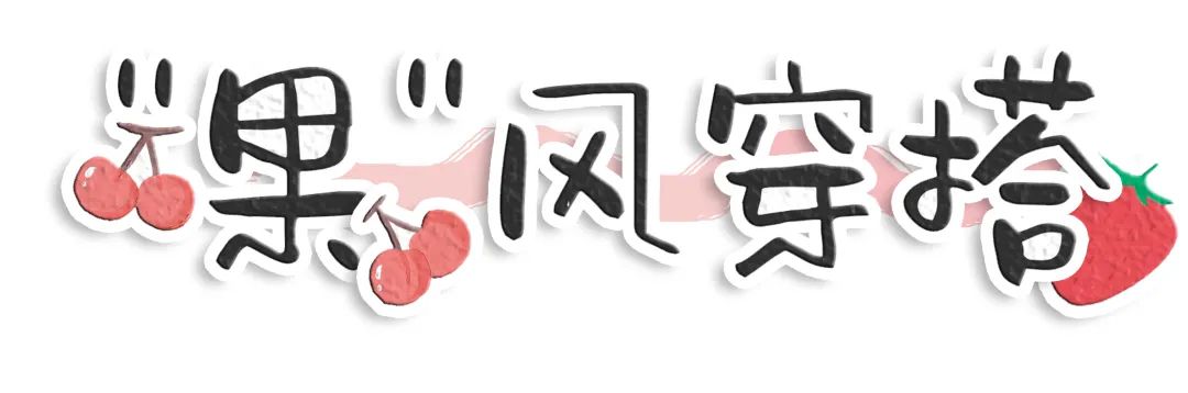 水果女孩正当道!超嗲元素让你“甜”满整个春夏~