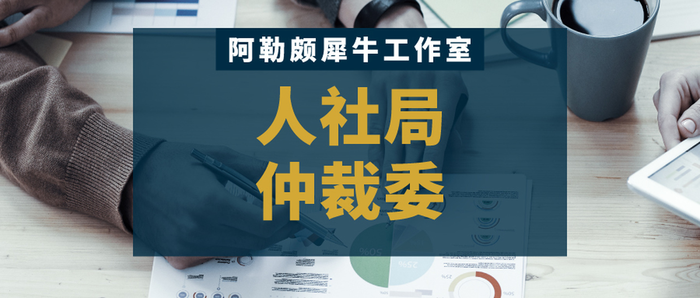 人社局劳动仲裁电话,人社局劳动维权
