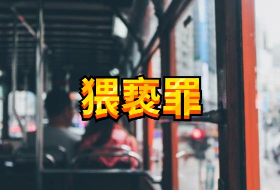 2019猥亵罪：女生面对公交*狼色**，下列3步可快速自救
