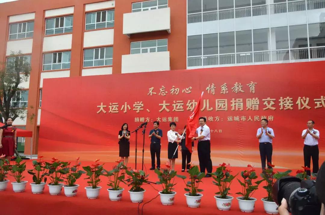 大运幼儿园运城,大运小学向政府捐赠