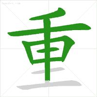 汉字笔画顺序表有声挂图,汉字笔顺动图