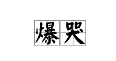2019年度热点词大全