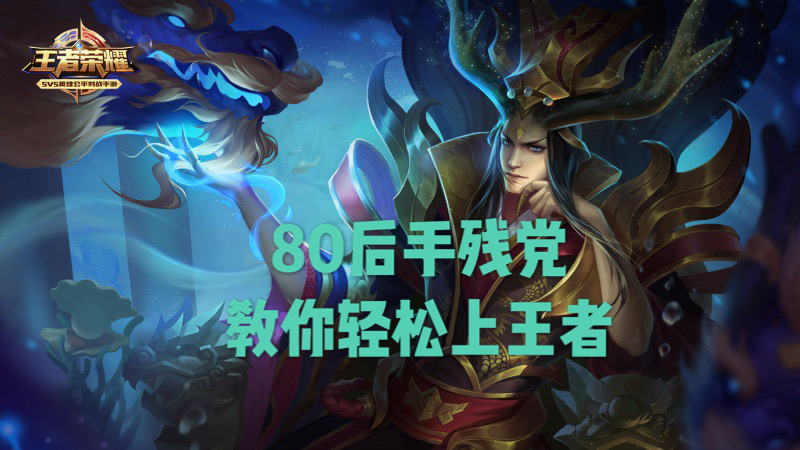 手残*党**？没关系，教你如何轻松玩转我心目中的最强辅助。