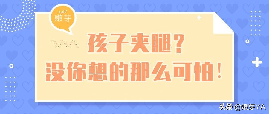 孩子总夹腿？其实没你想的那么可怕