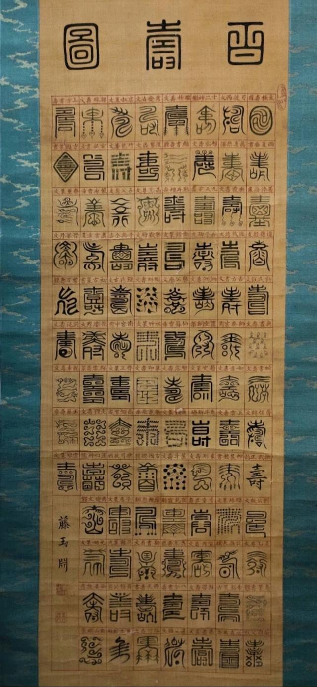 百寿图是哪代出版的,百寿图纯红色