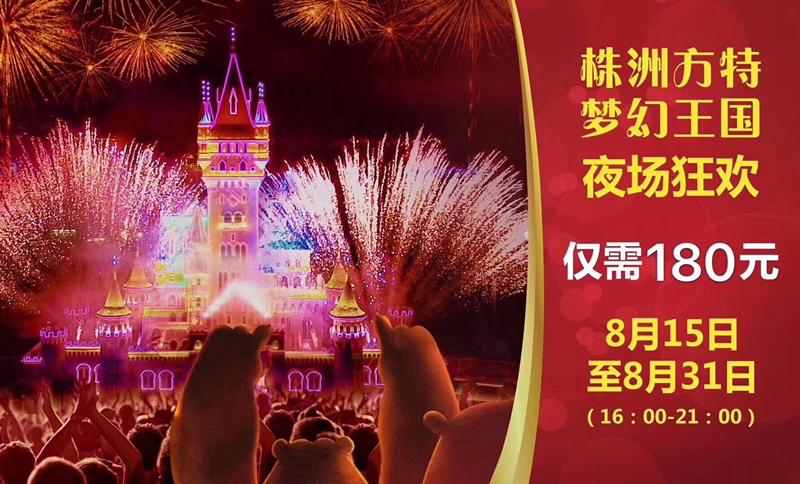 株洲方特梦幻王国五一活动,株洲方特梦幻王国大水寨