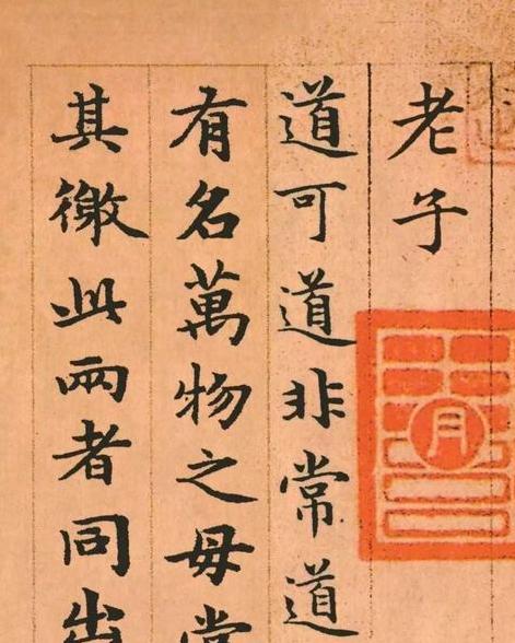 元代吴睿隶书代表作老子道德经,元代吴睿隶书道德经