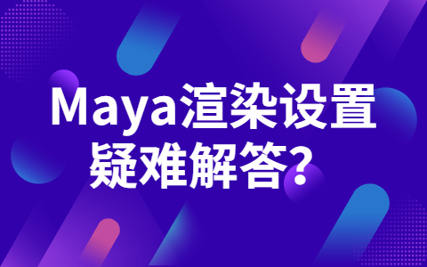 maya分层渲染怎么设置,maya渲染预设