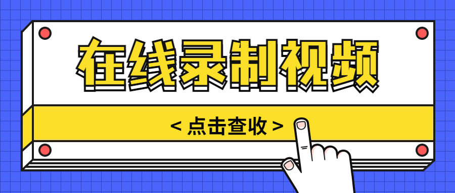 如何在线录视频课,如何在线录制视频讲座