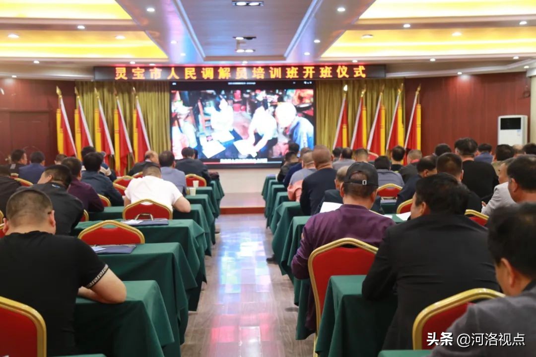 强素质，提技能‖河南省灵宝市人民调解员培训班开班仪式举行