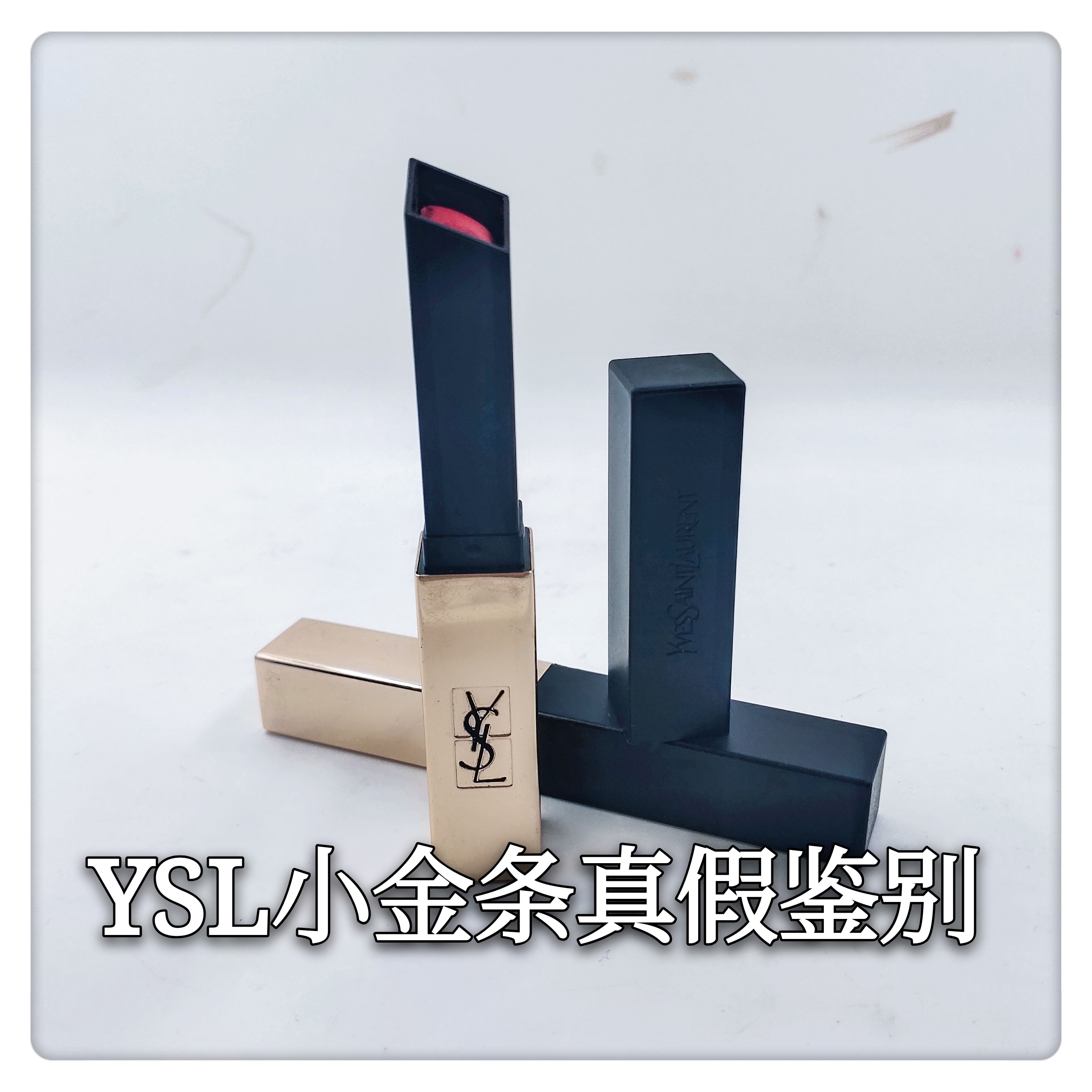 小金条方管口红怎么辨别真假,ysl小金条真假对比鉴别功课