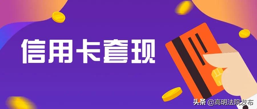 用*用卡信现套**来进行民间借贷投资？法院：借款合同无效