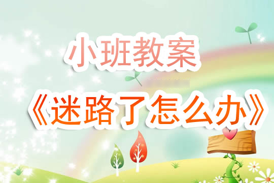 迷路了怎么办安全教案反思,小班迷路了怎么办绘本故事